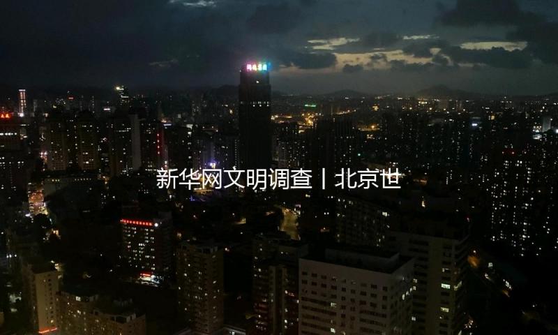 新华网文明调查丨北京世界电影节的“新”三样