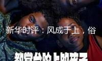新華時評：風成于上，俗化于下