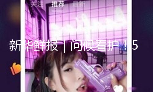 新华鲜报｜问候看护！5位文保范畴代表谈文明传承