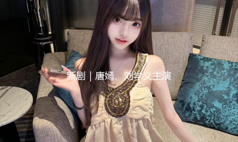 新剧｜唐嫣、刘学义主演《念无双》3月27日开播