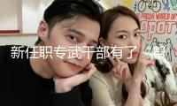新任職專武干部有了“幫帶導師”