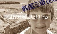 新世界開展回應111億美元再融資獲同意：全部以公司公告為準