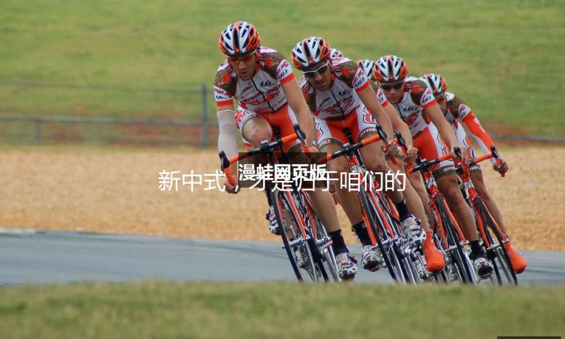 新中式，才是归于咱们的时髦与日子
