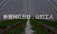 新晉網紅丑鞋，讓打工人體面地當上了“光腳野人”