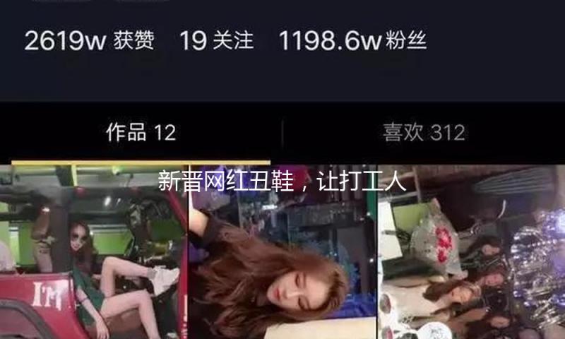 新晋网红丑鞋，让打工人体面地当上了“光脚野人”