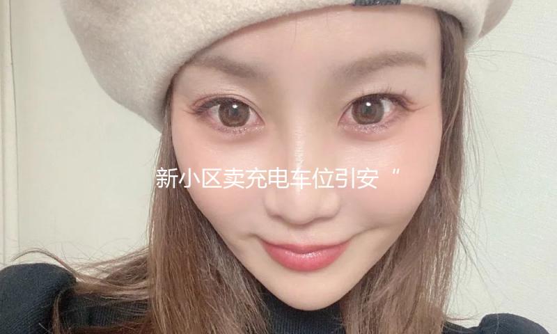 新小区卖充电车位引安“桩”之争