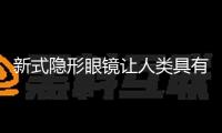 新式隱形眼鏡讓人類具有近紅外顏色圖畫視覺才能