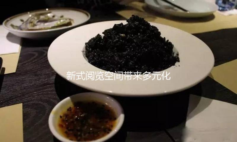 新式阅览空间带来多元化体会