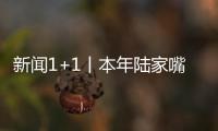 新聞1+1丨本年陸家嘴論壇開釋哪些重要信號？專家解讀