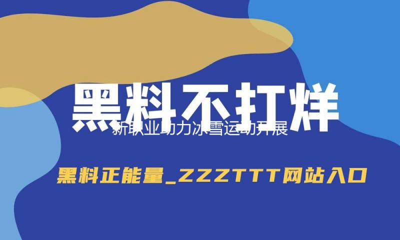 新职业助力冰雪运动开展