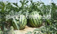 時間管理大師是什么梗
