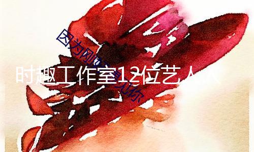 时趣工作室12位艺人入组“当然有戏”新作《六个扯谎的大学生》 — 新京报