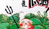 無人機足球聯賽？你沒聽錯，全國初次！