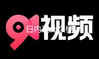 日內(nèi)瓦什么梗