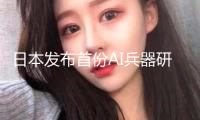 日本發布首份AI兵器研制攻略