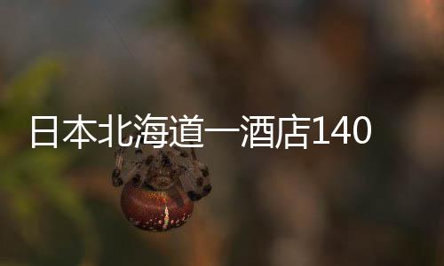 日本北海道一酒店140名旅客食物中毒 — 新京报