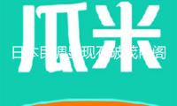 日本民調顯現石破茂內閣支持率接連4個月低于30%