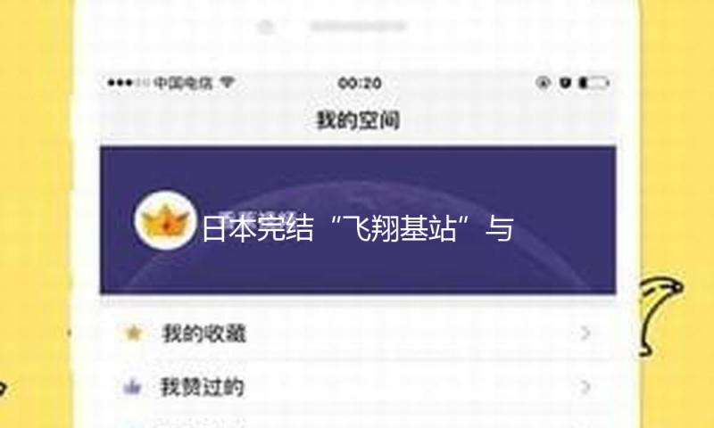 日本完结“飞翔基站”与地上通讯试验