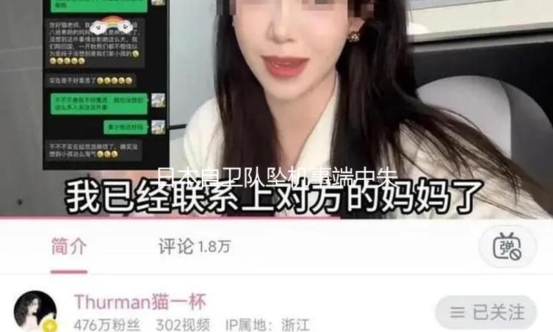 日本自卫队坠机事端中失踪的飞行员承认逝世