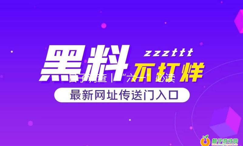 日子调查丨“六一”必读：怎么让孩子远离“毒”“危”玩具