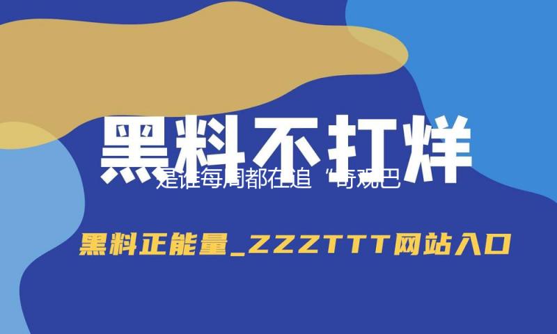 是谁每周都在追“奇观巴巴”的变装秀啊？