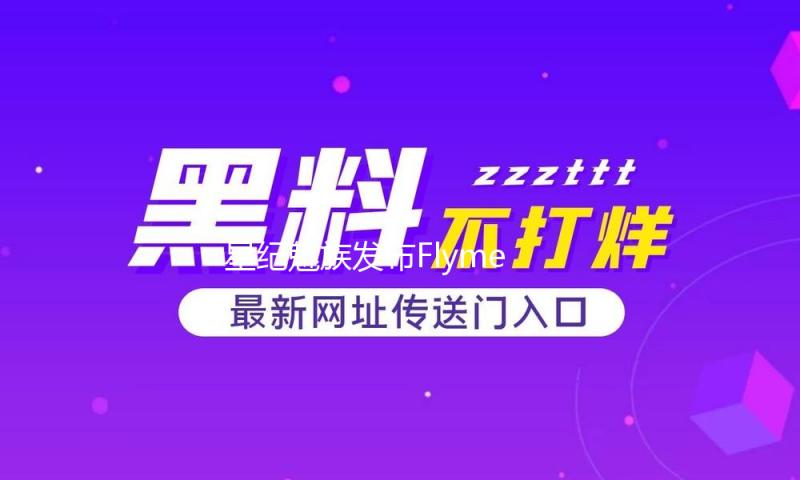 星纪魅族发布Flyme AIOS 2操作系统，AI才能提高 — 新京报