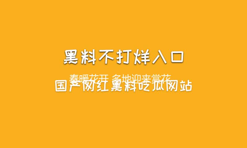 春暖花开 多地迎来赏花郊游热