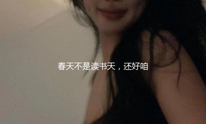 春天不是读书天，还好咱们有诗篇