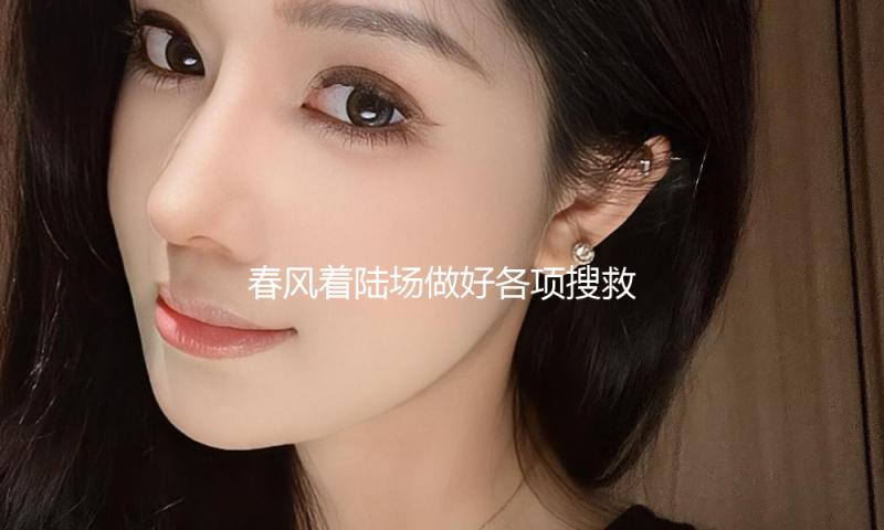 春风着陆场做好各项搜救预备 迎候神舟十九号航天员天外归来 — 新京报