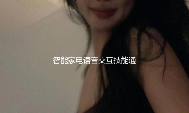 智能家电语音交互技能通用要求国家标准发布