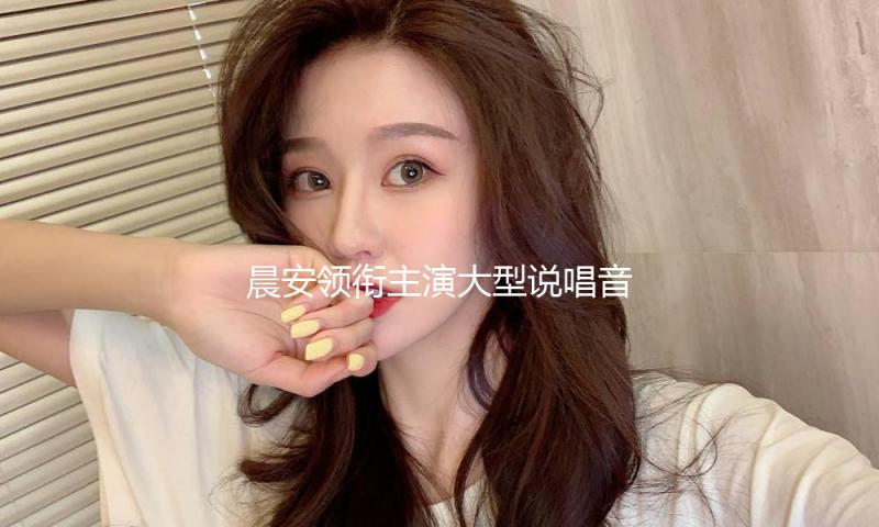 晨安领衔主演大型说唱音乐剧《东楼》2025全国巡演南京站开票