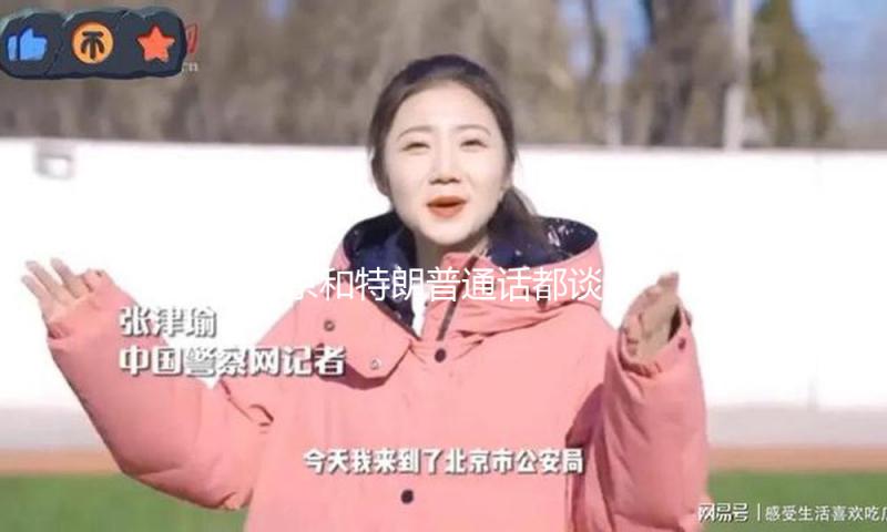 普京和特朗普通话都谈了什么？一文速览 — 新京报