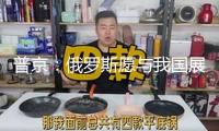 普京：俄羅斯愿與我國展開全面協作