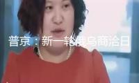 普京：新一輪俄烏商洽日期正在商量，對與美談判持敞開情緒