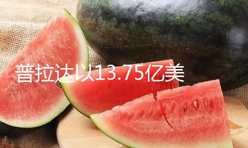 普拉达以13.75亿美元收买范思哲