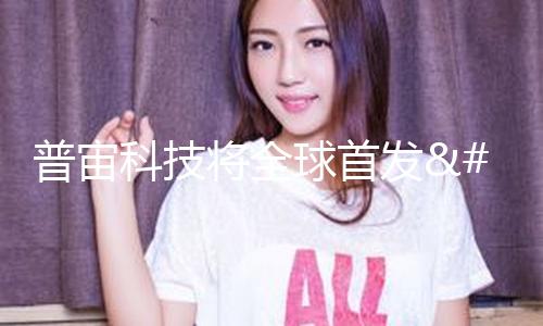 普宙科技将全球首发"天鹰"智能车载无人机体系
