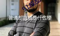 普通卻自信是什么梗