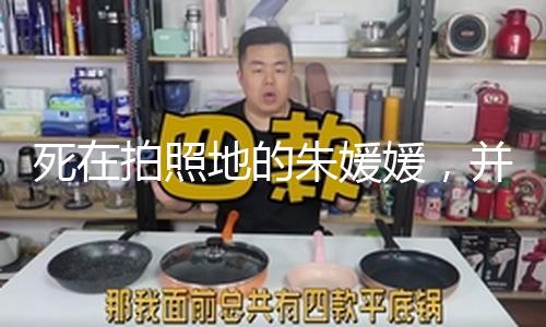 死在拍照地的朱媛媛，并不不幸，仅仅提前完成了“冯小刚式浪漫”