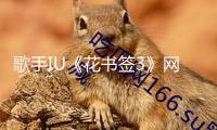 歌手IU《花書(shū)簽3》網(wǎng)易云音樂(lè)獨(dú)家首發(fā) 時(shí)隔8年再出翻唱專輯
