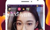 歌手R.Kelly自稱在監獄被強行用藥過量