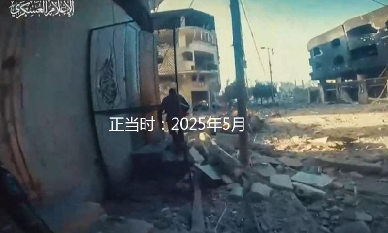 正当时：2025年5月29日