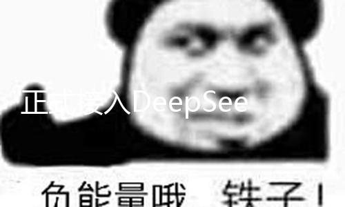 正式接入DeepSeek！丰泽自助政务服务帮手“小丰”更智能、更高效！