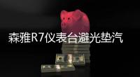 森雅R7儀表臺(tái)避光墊汽車內(nèi)飾裝飾用品配件中控臺(tái)改裝防滑防曬墊