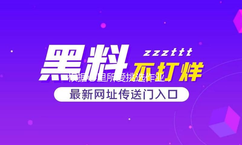 根据心里所爱挑选作业，对身世普通的大学生意味着什么？ — 新京报