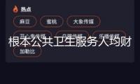 根本公共衛生服務人均財務補助規范提至99元