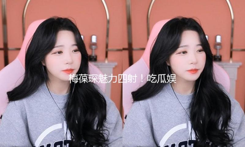 梅葆琛魅力四射！吃瓜娱乐中的传统文化传承之路