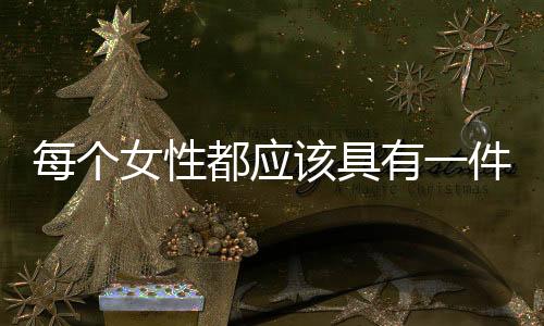 每个女性都应该具有一件旗袍
