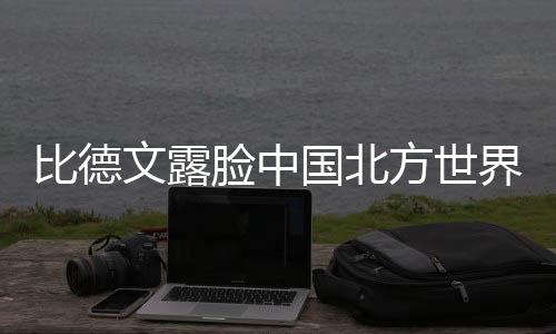 比德文露脸中国北方世界自行车电动车博览会