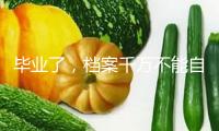 畢業(yè)了，檔案千萬不能自己拿！