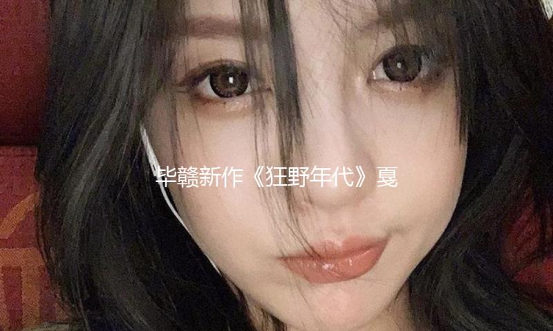 毕赣新作《狂野年代》戛纳露脸，映后拍手长达10分钟